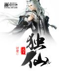 小说：天下独仙，作者：浮楚
