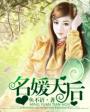 小说：名媛天后，作者：鱼不语