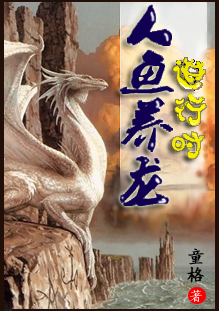 小说：人鱼养龙进行时，作者：童格