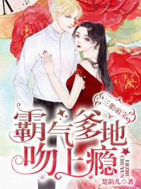 小说：三胎萌宝：霸气爹地吻上瘾，作者：楚韵儿