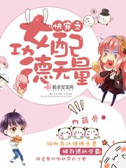 小说：快穿之女配功德无量，作者：九筒骨