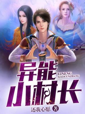 小说：异能小村长，作者：还我心愿