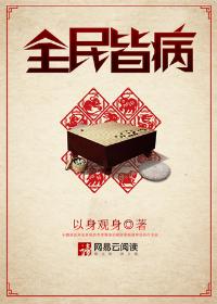 小说：全民皆病，作者：以身观身