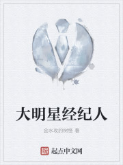 小说：大明星经纪人，作者：会水攻的树怪