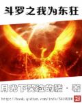 小说：斗罗之我为东狂，作者：月光下哭泣的猪