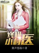 小说：终极小村医，作者：箫声悠扬