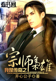 小说：我是传奇之宗师枭雄，作者：开心公子
