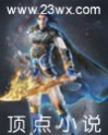 小说：降临二次元，作者：yc鱼