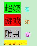 小说：超级游戏附身，作者：温如春