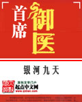 小说：首席御医，作者：银河九天