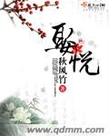 小说：娶悦，作者：秋风竹