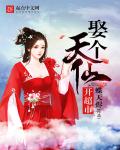 小说：娶个天仙开超市，作者：蝶天烬