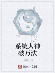 小说：系统大神破万法，作者：二月枫红