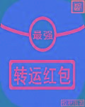 小说：最强转运红包，作者：惊秋雨