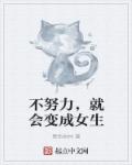 小说：不努力，就会变成女生，作者：黑色树林