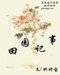 小说：农家田园记事，作者：妍妍宝