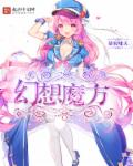 小说：无限之幻想魔方，作者：慕容啸天