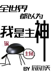 小说：全世界都以为我是主神，作者：辰辰小天