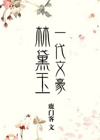 小说：一代文豪林黛玉，作者：鹿门客