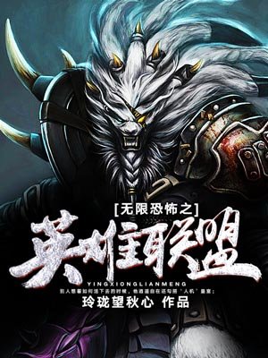 小说：无限恐怖之英雄联盟，作者：玲珑望秋心