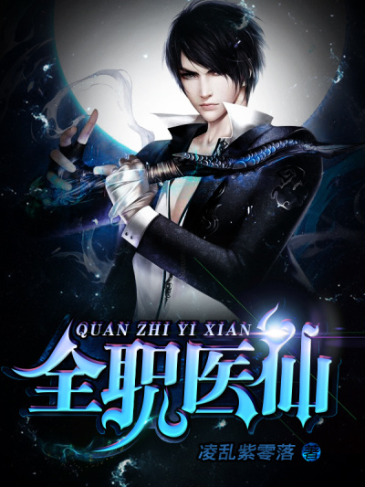 小说：全职医仙，作者：凌乱紫零落