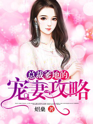 小说：总裁爹地的宠妻攻略，作者：炤燊