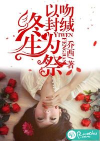 小说：以吻封缄，终生为祭，作者：乔西