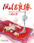 小说：凤结良缘，作者：六宴