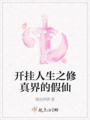 小说：开挂人生之修真界的假仙，作者：圈地养膘