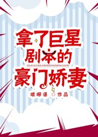 小说：拿了巨星剧本的豪门娇妻，作者：琅琊湛