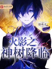 小说：火影之神树降临，作者：朕有才