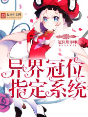 小说：异界冠位指定系统，作者：冠位欺诈师