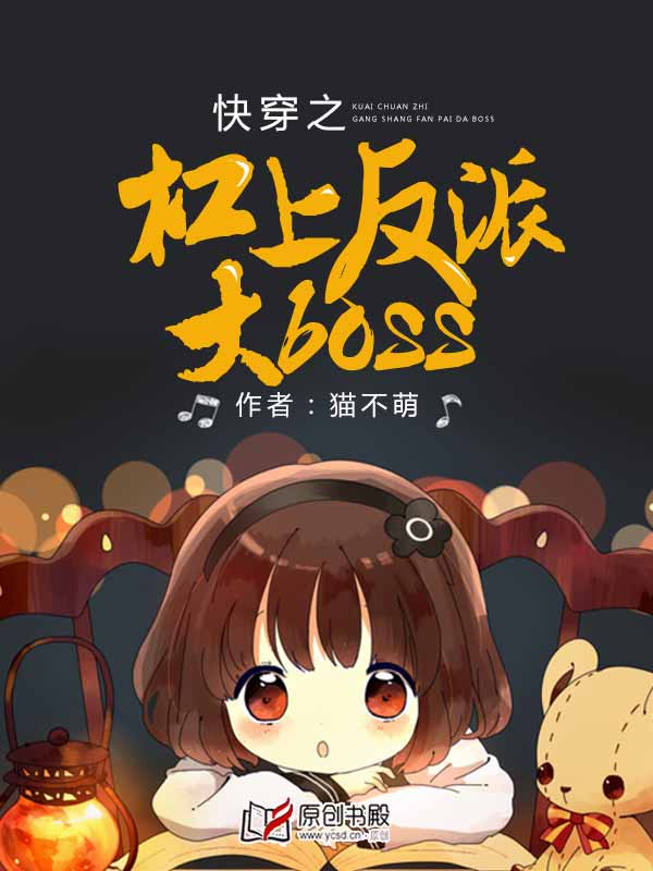 小说：快穿之杠上反派大boss！，作者：猫不萌