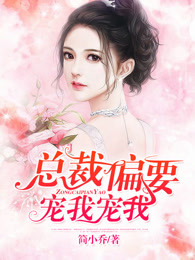 小说：总裁偏要宠我宠我，作者：简小乔