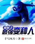 小说：海贼之最强变种人，作者：手写风月