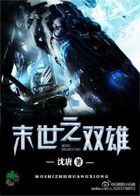 小说：末世之双雄，作者：沈唐