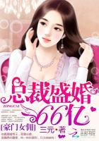 小说：豪门女佣：总裁盛婚66亿，作者：三元