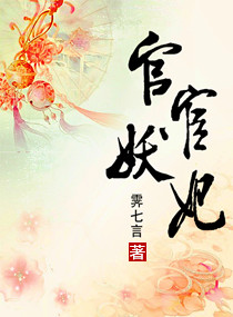 小说：官宦妖妃，作者：霁七言
