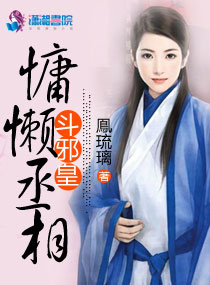 小说：慵懒丞相斗邪皇，作者：鳯琉璃