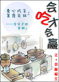 小说：会吃才会赢，作者：灵犀阁主