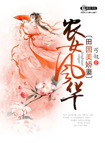 小说：农女风华之田园美娇妻，作者：丐奴