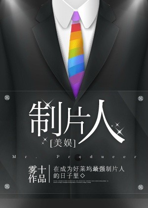 小说：制片人[美娱]，作者：雾十