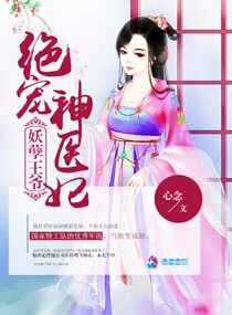 小说：妖孽王爷绝宠神医妃，作者：心念