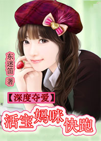 小说：深度夺爱：毒舌儿子萝莉妈，作者：东迷笛