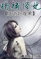 小说：病弱王爷好腹黑：猎捕傻妃，作者：腾讯女王