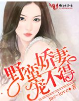 小说：野蛮娇妻宠不得，作者：jae~love