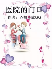 小说：医院的门口，作者：心想事成GG