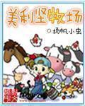 小说：美利坚牧场，作者：扬帆小虫