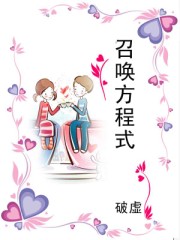 小说：召唤方程式，作者：破虚