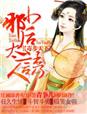 小说：毒步天下・小邪后太诱人，作者：青争儿
